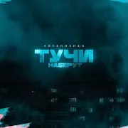 Тучи Наберут