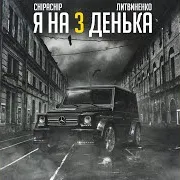 Я На 3 Денька Ft Chipachip